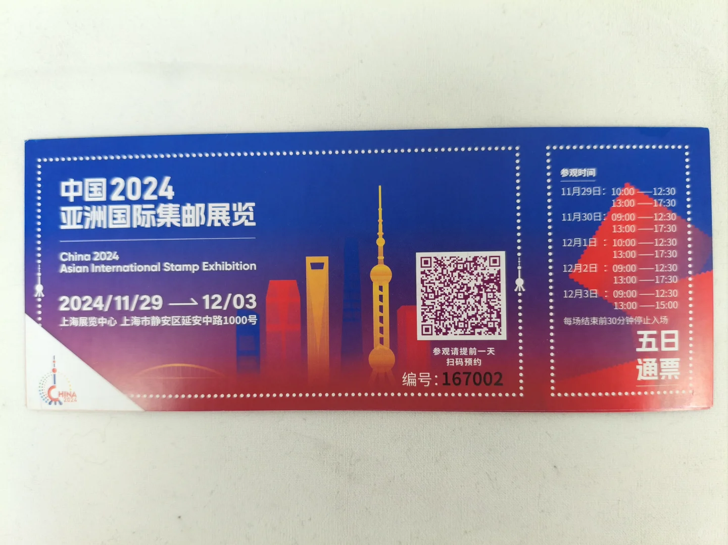 2024亚洲国际集邮展览·上海