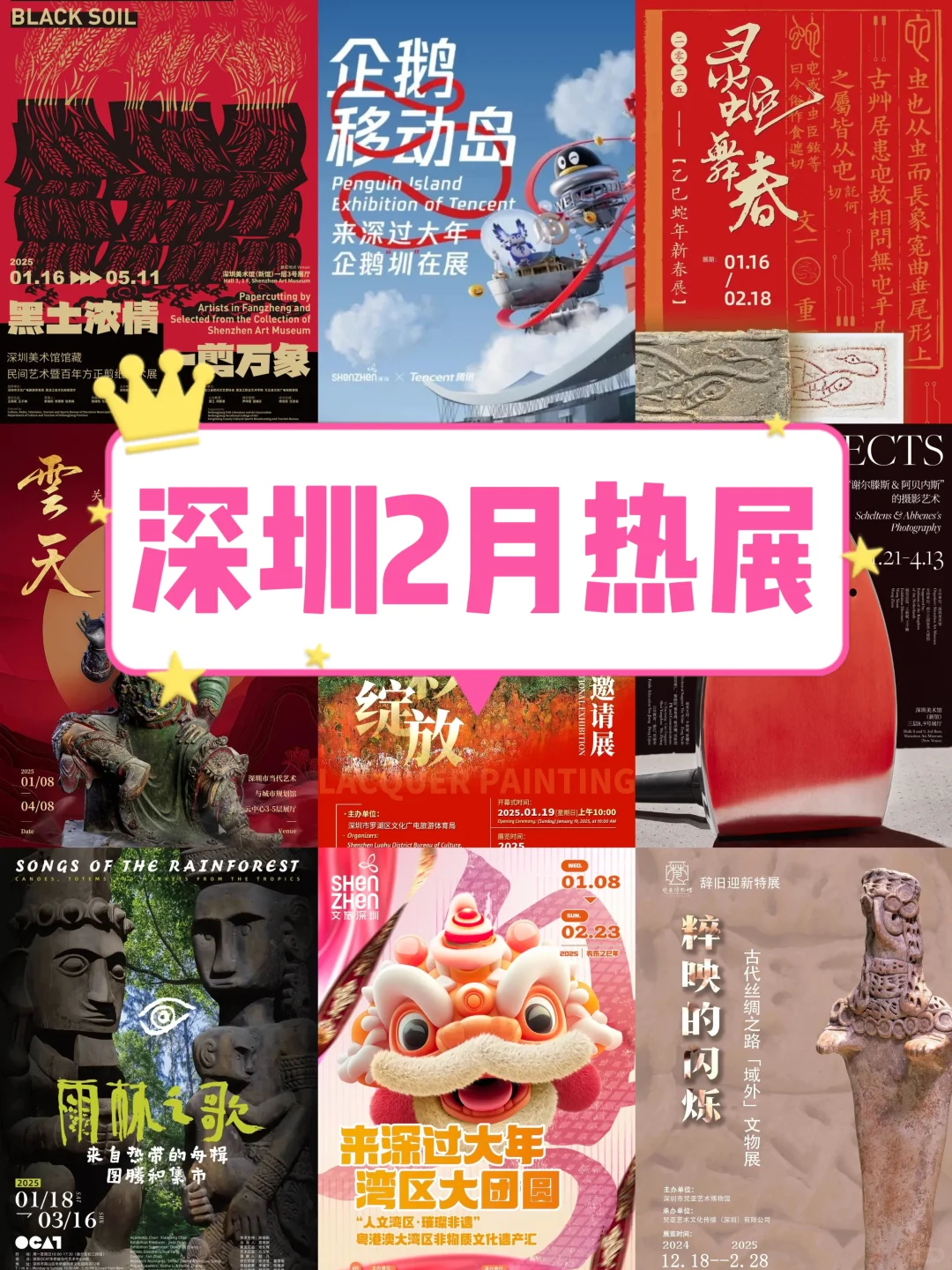 深圳2⃣️月热展推荐❗艺文展览必看之选❗