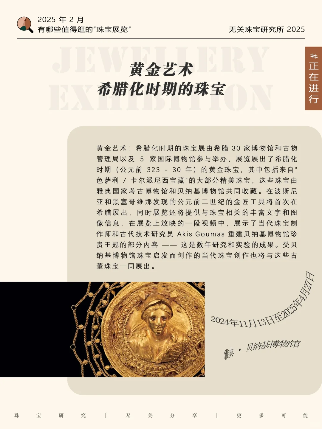 收藏｜ 2月有哪些值得逛的珠宝展览？