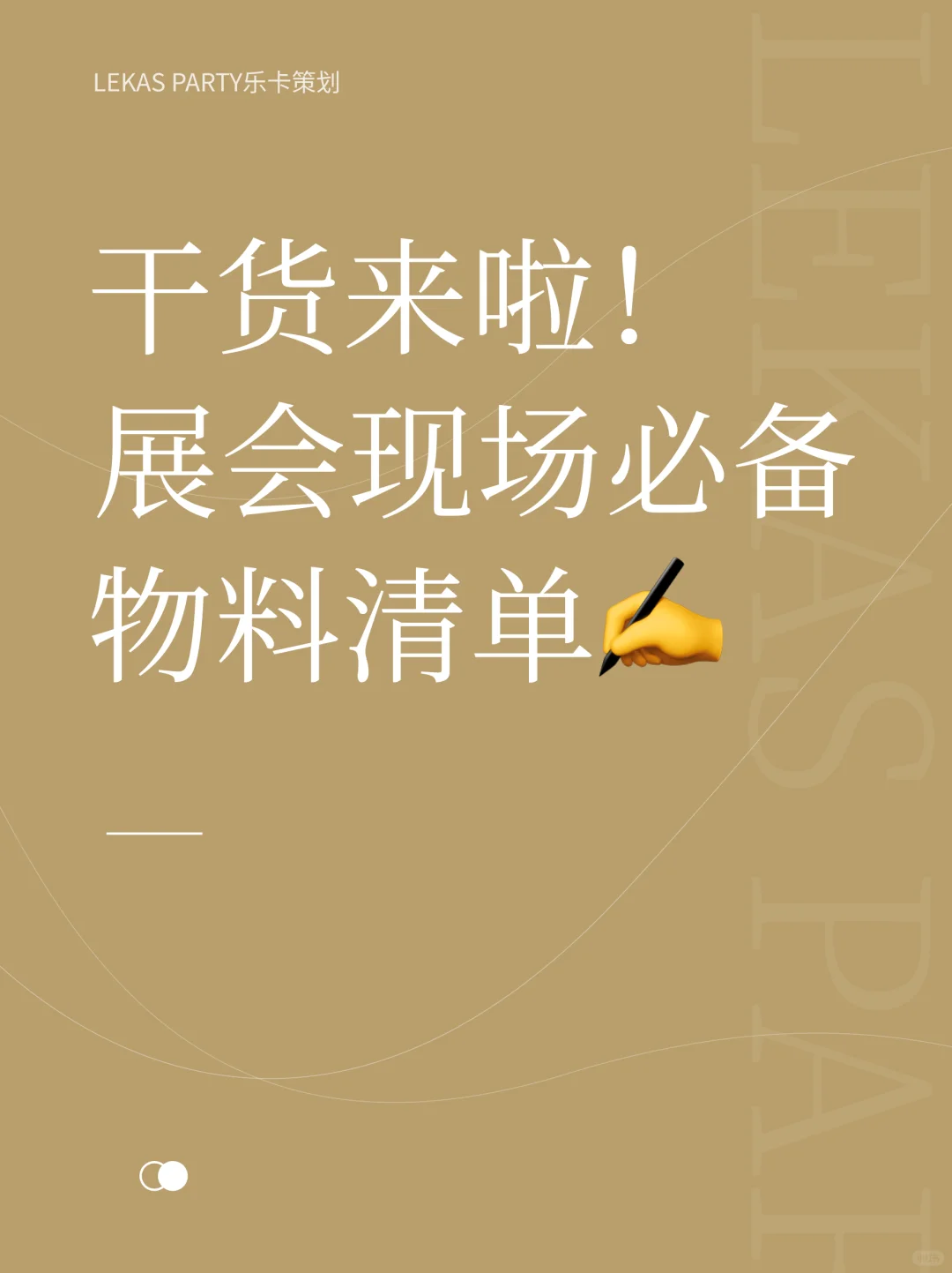一次性搞懂展会现场必备物料清单！