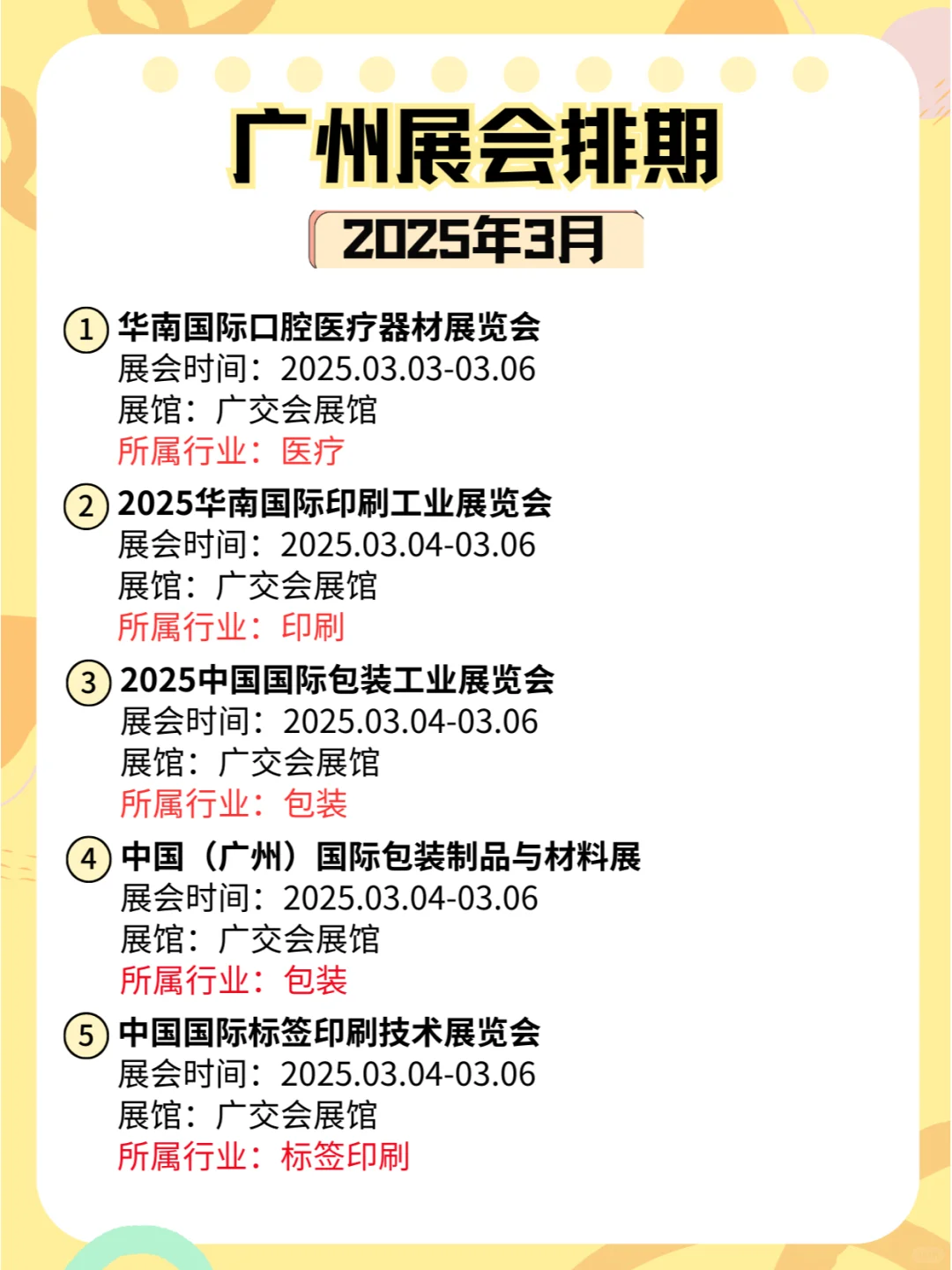 广州2025年3月各行业展会排期来了?