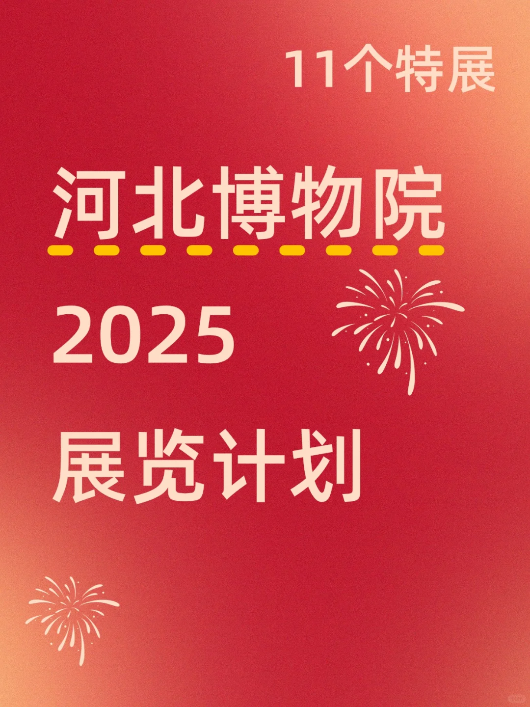 河北新展｜河北博物院2025展览计划来啦！