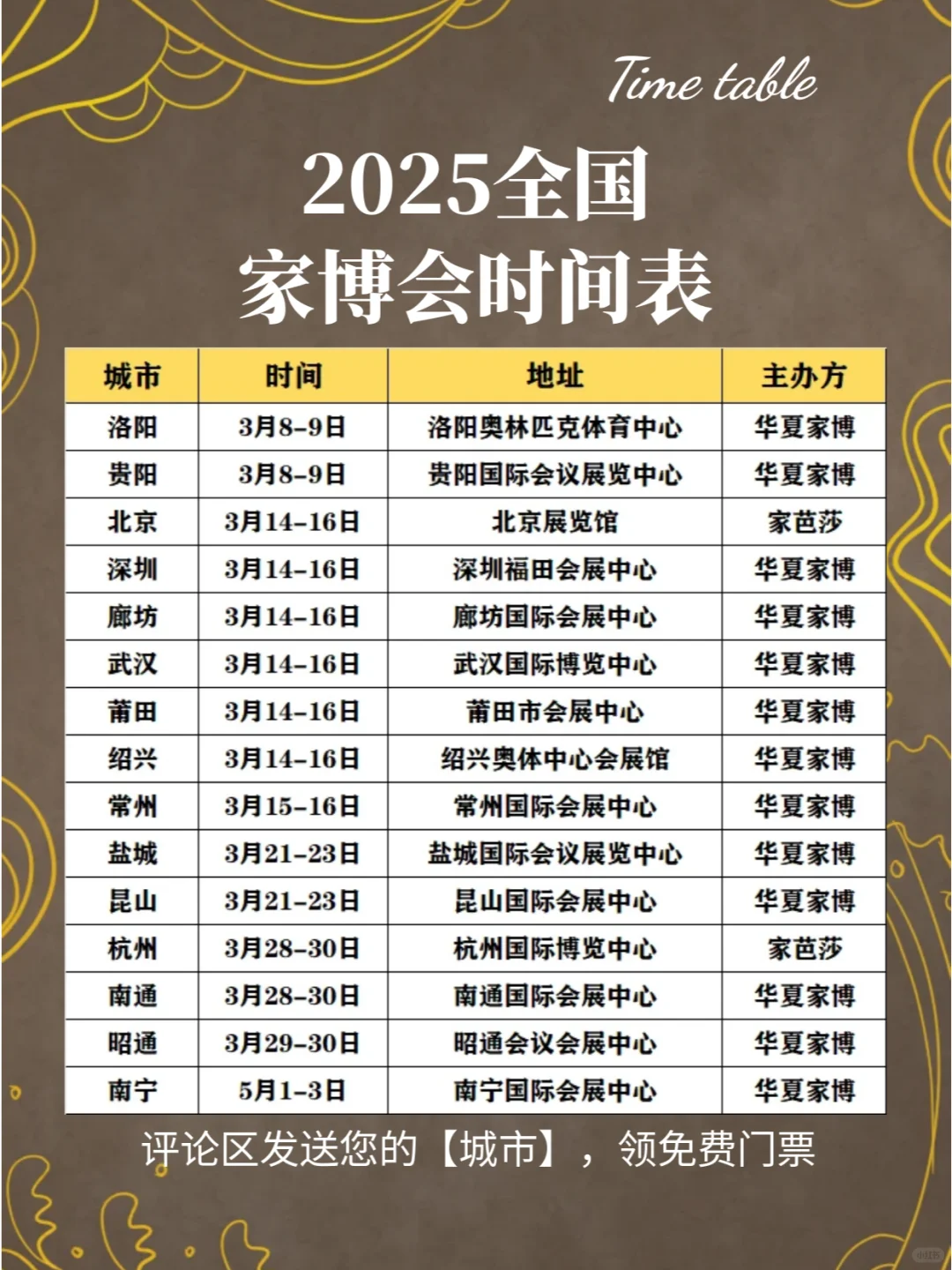 最新‼️2025家博会排期表 门票免费拿?