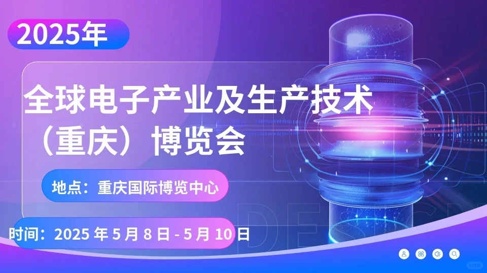 重庆2025全球电子产业及生产技术博览会
