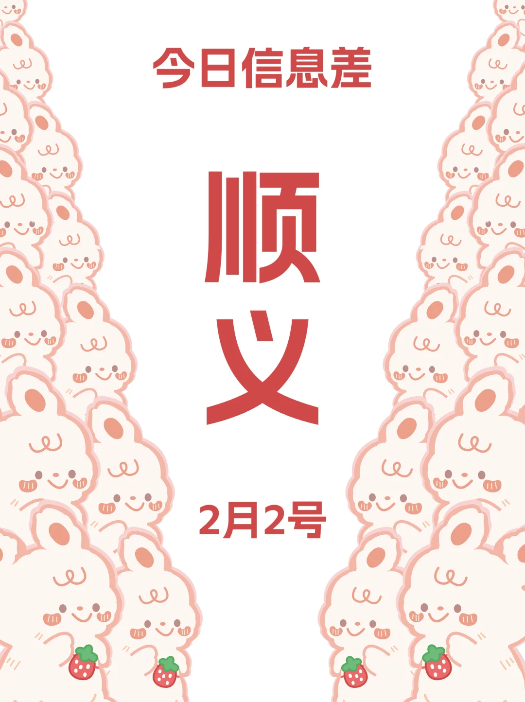 2月2 北京顺义攻略!收藏这篇不后悔!