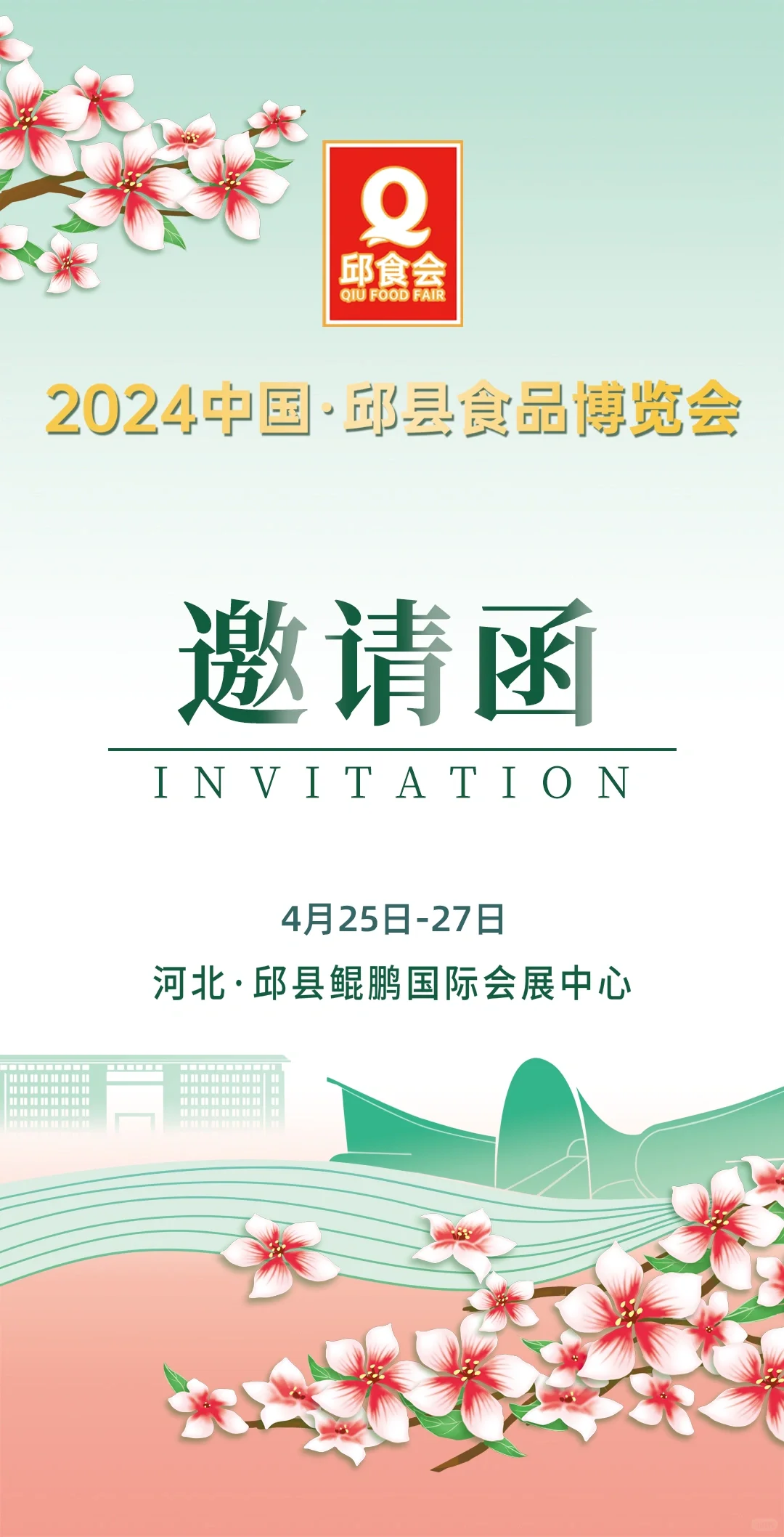 2024年邱县食品博览会金锣敲鼓筹备中！