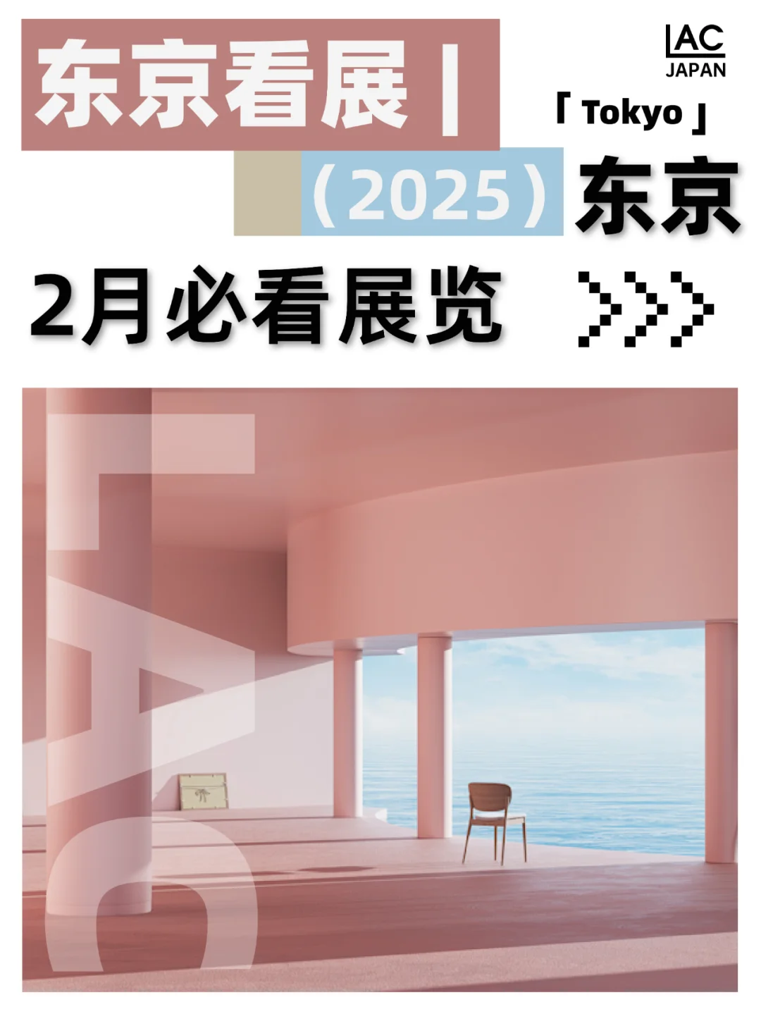 东京25年2月必看艺术展讯?速速收藏