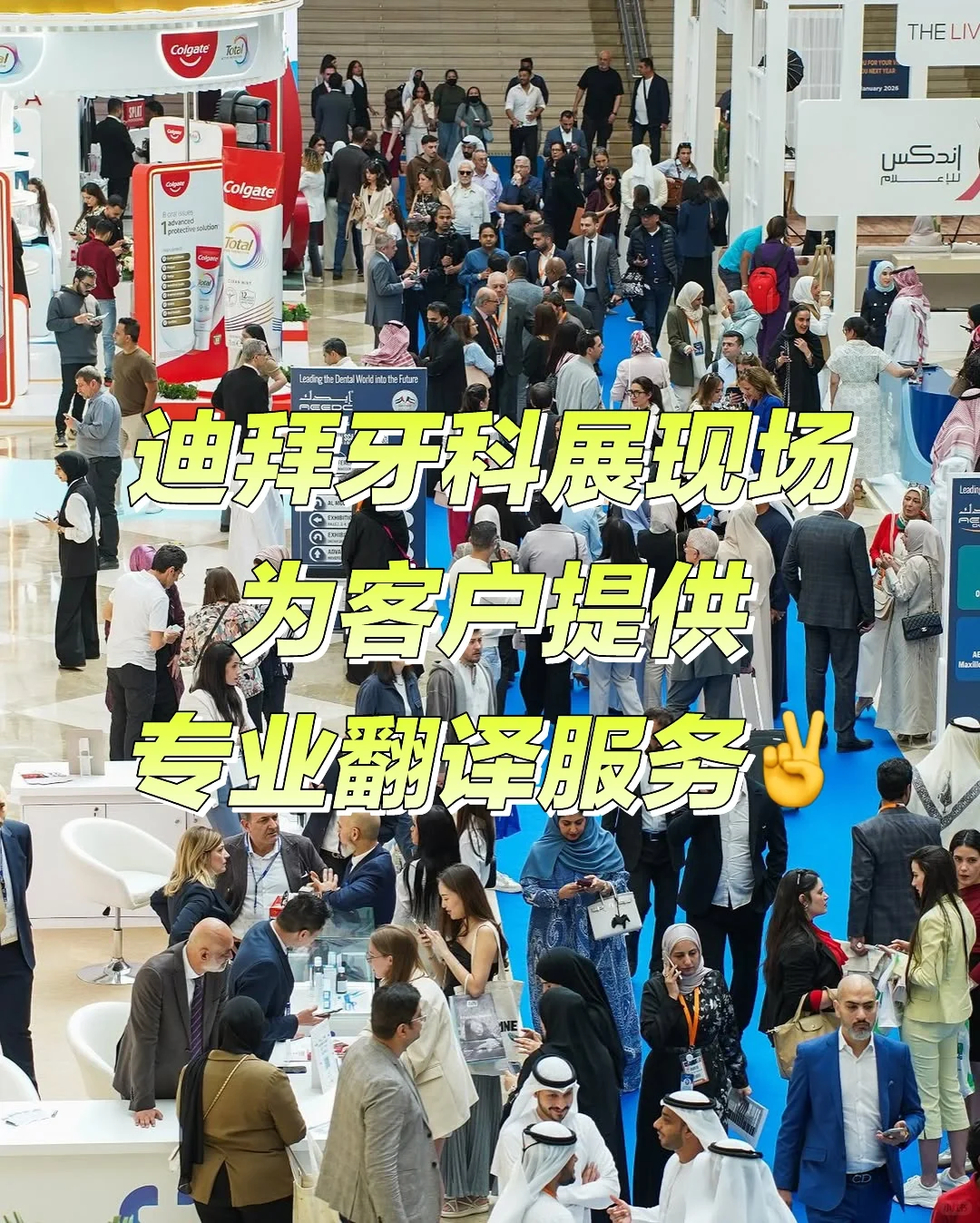 迪拜牙科展会翻译工作第一天！