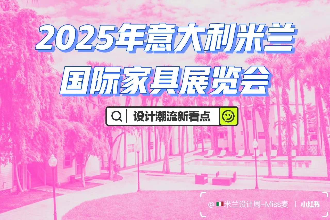 揭秘米兰家具展的必看专区,错过等于白来!