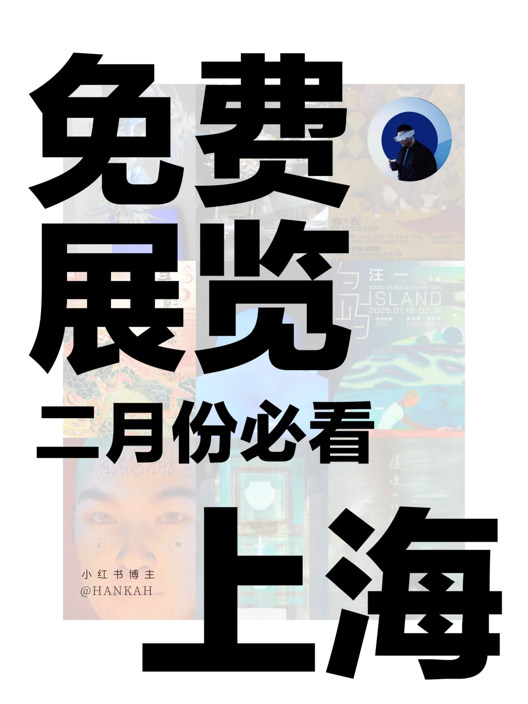 上海看展｜值得看‼️魔都二月份必看免费展?