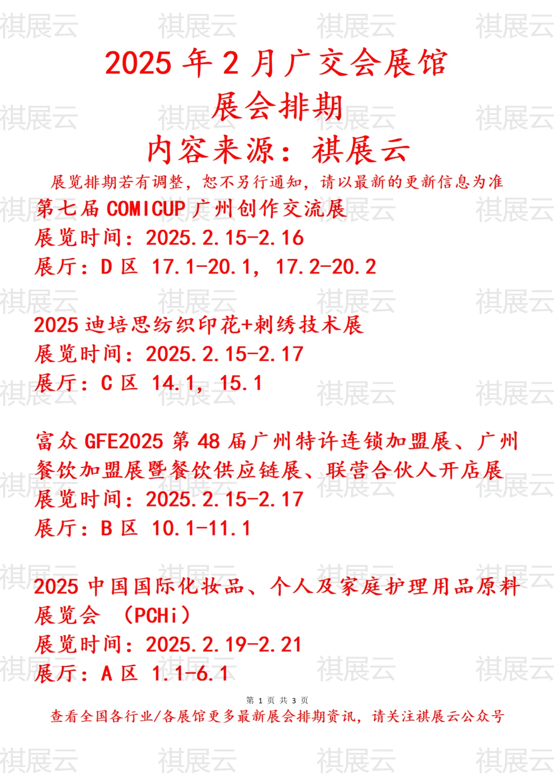 2025年2月广交会展馆展会排期