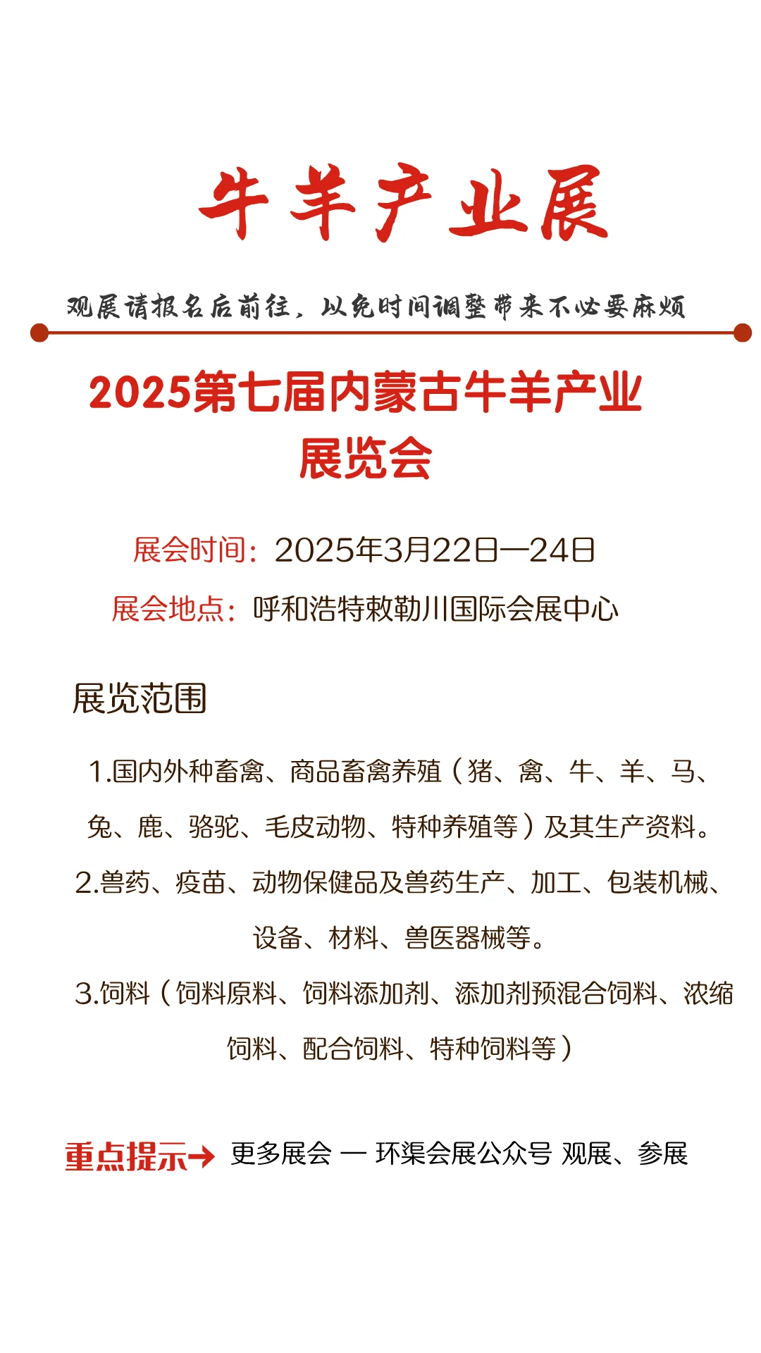 2025第七届内蒙古牛羊产业展览会