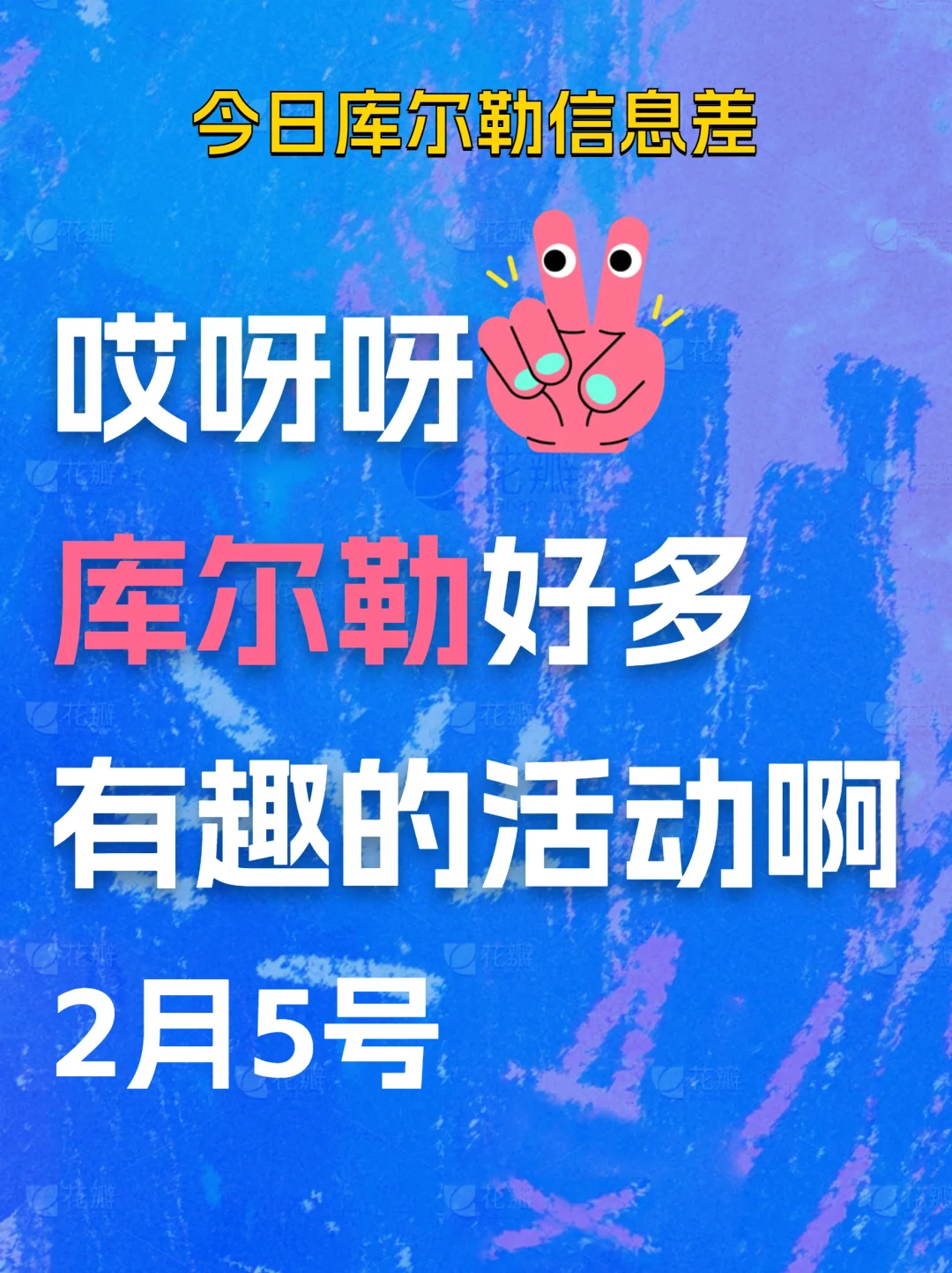 库尔勒今日份信息差已更新 | 2月5日