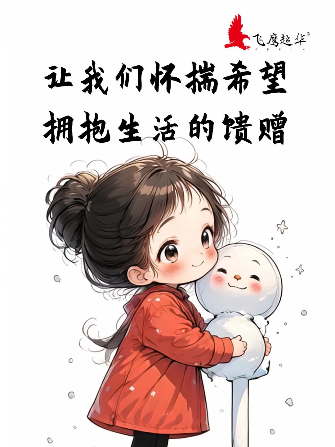 让我们怀揣希望，拥抱生活的馈赠?