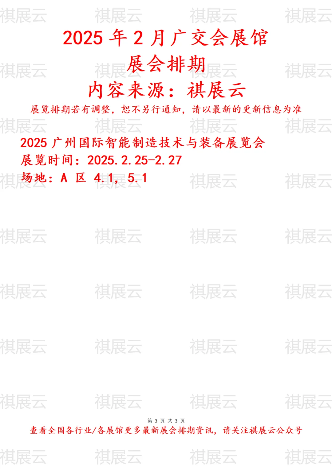 2025年2月广交会展馆展会排期