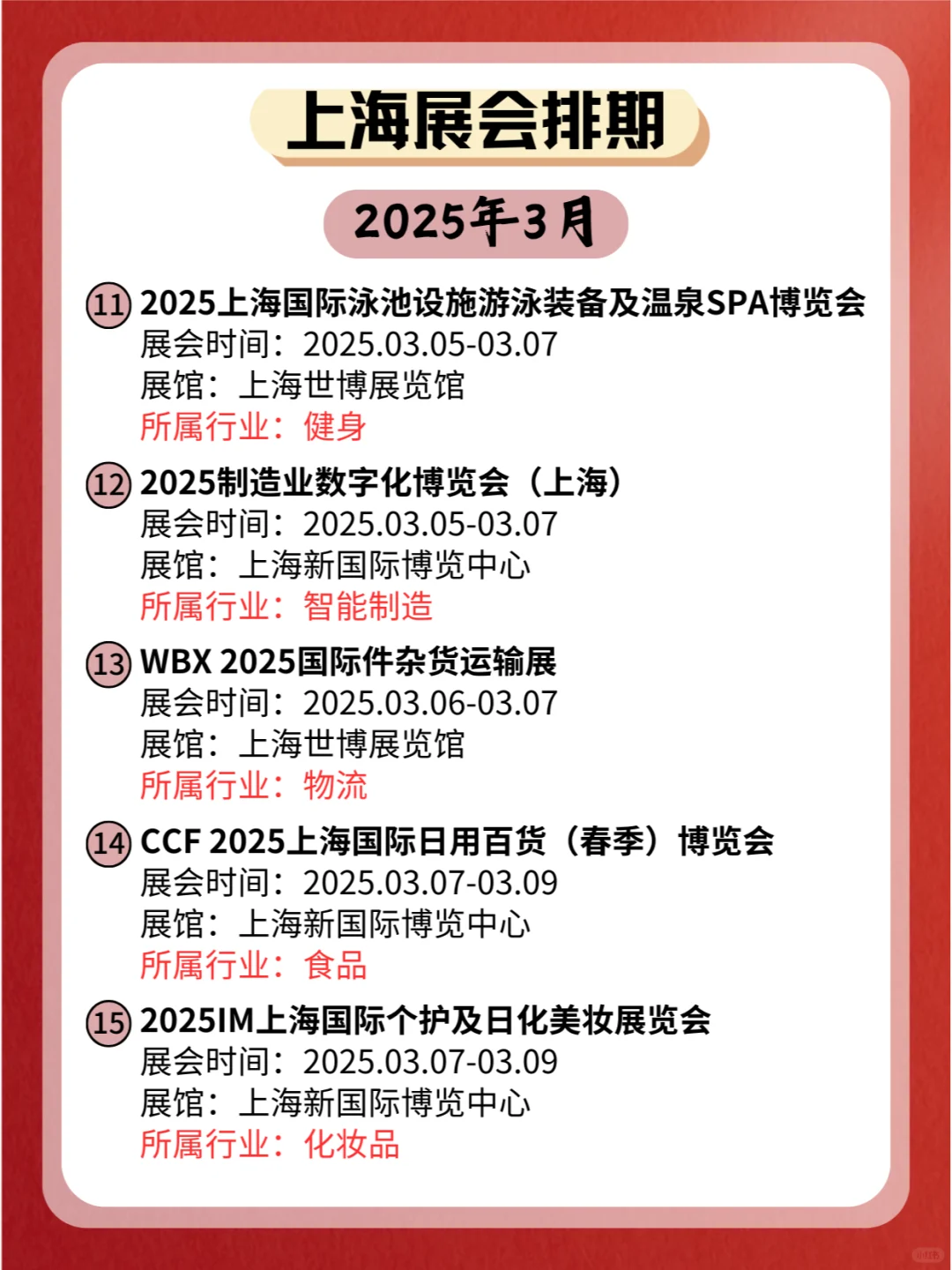 ?上海2025年03月各行业展会排期来了