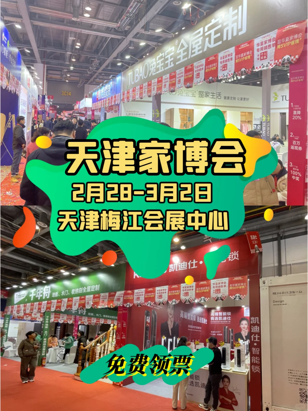 天津家博会即将开展，免费领门票啦?