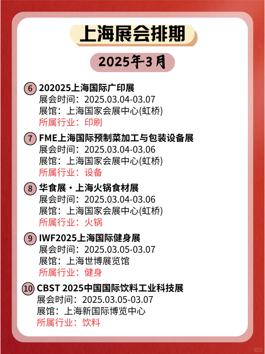 ?上海2025年03月各行业展会排期来了