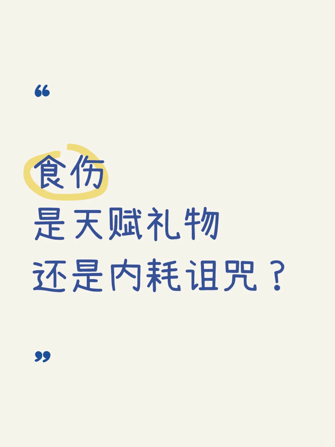 食伤是天赋礼物还是内耗诅咒?