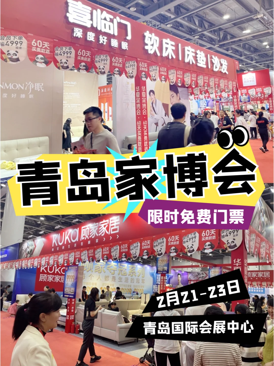 青岛家博会2月21-23日开展‼️门票预约中…