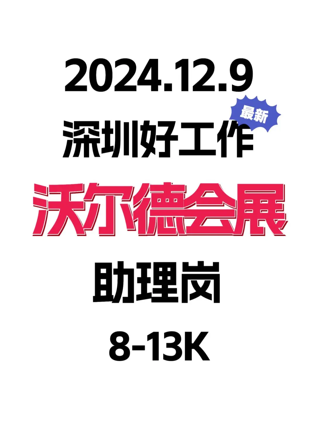 12.9 深圳好工作!沃尔德会展/8-13K/助理岗