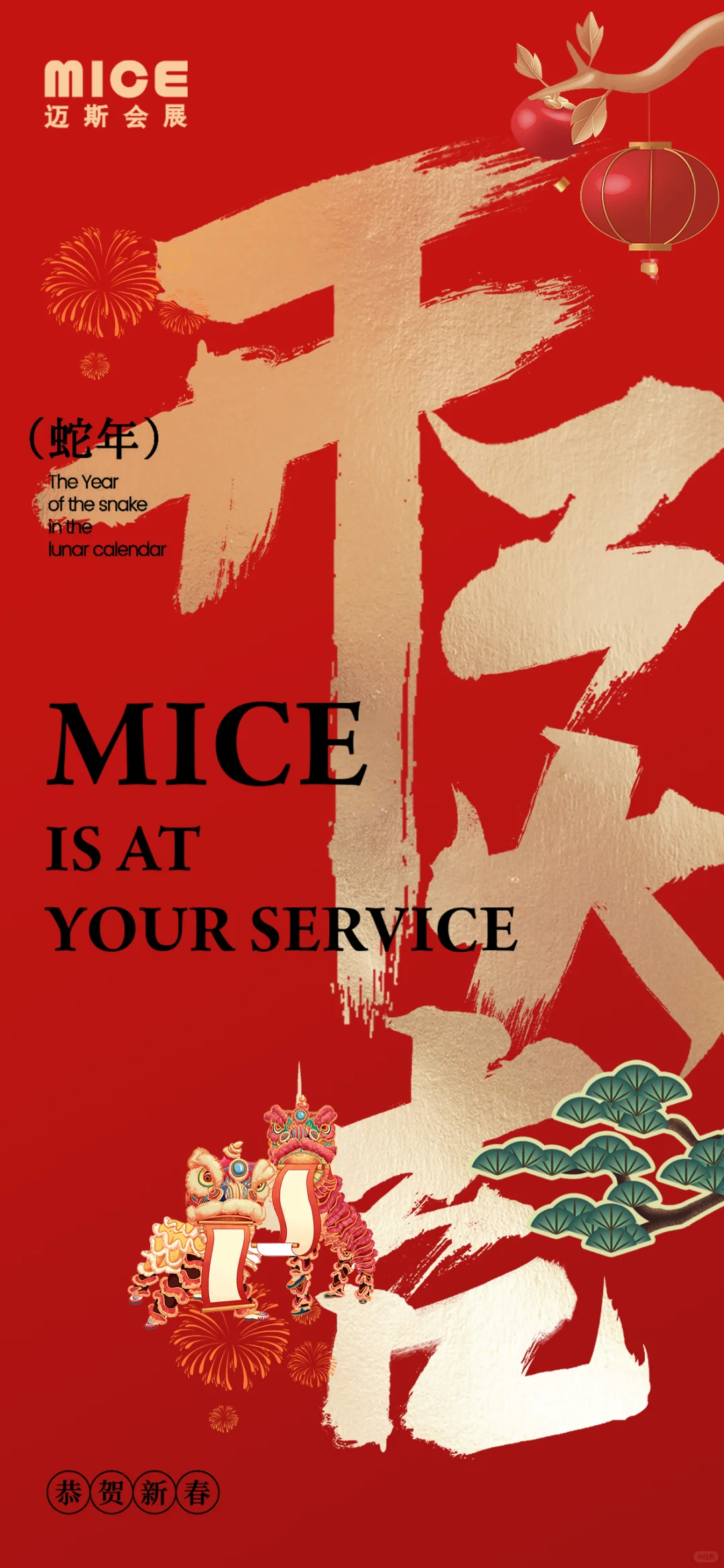 ?迈斯会展?开工大吉?