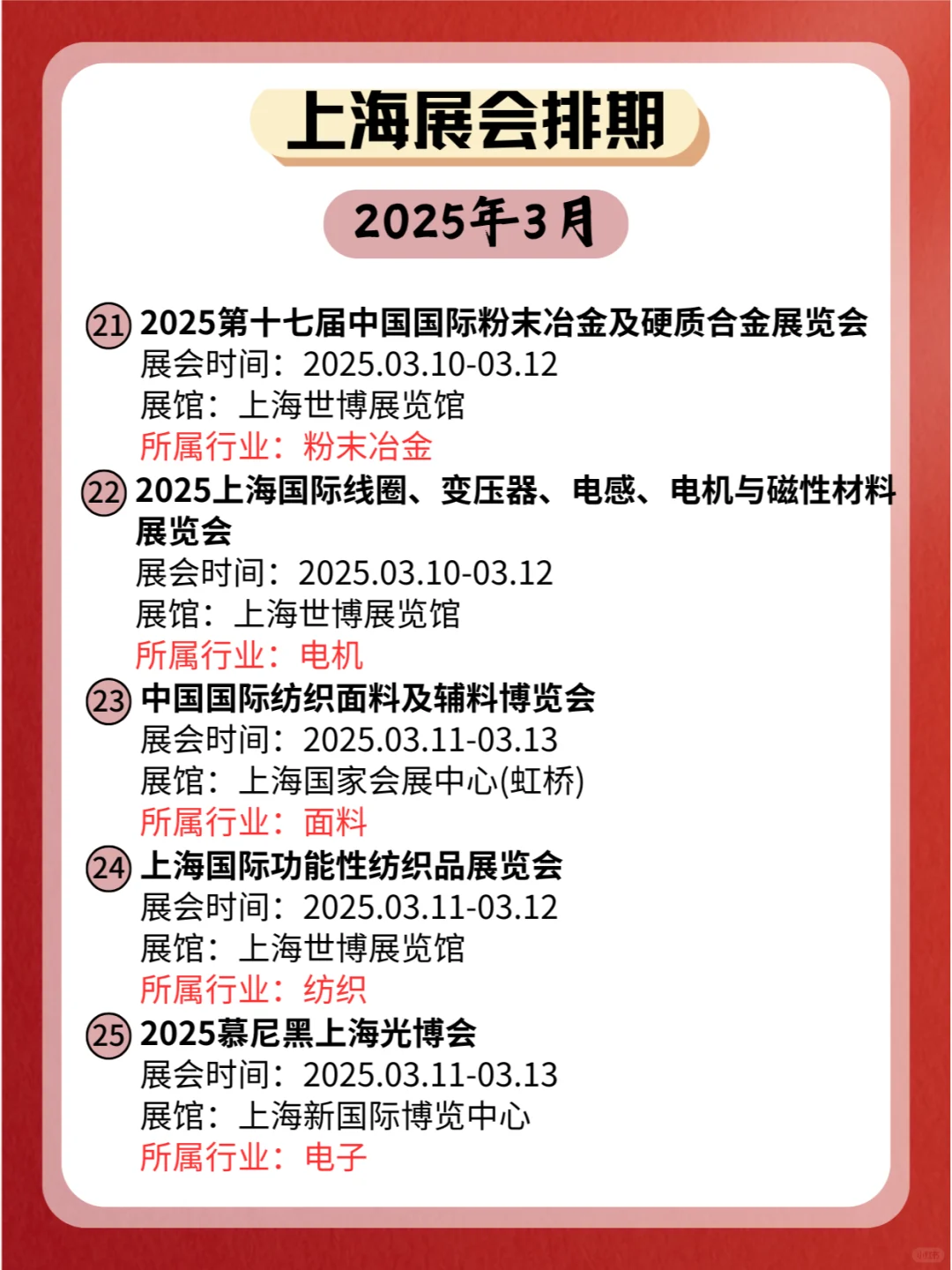 ?上海2025年03月各行业展会排期来了