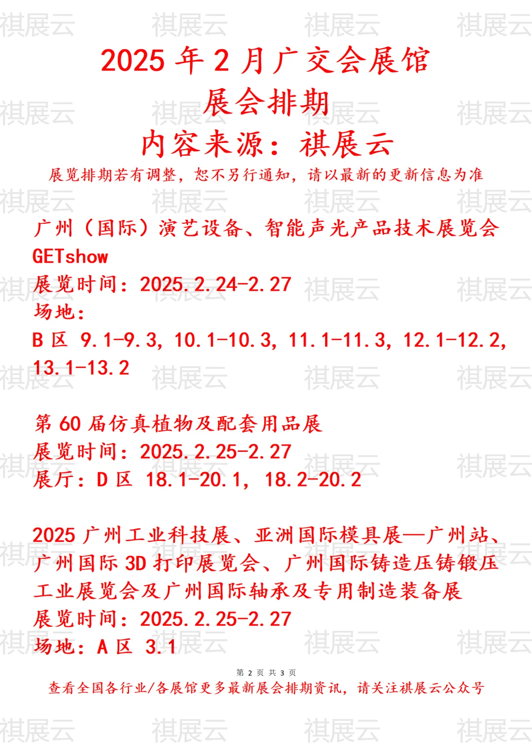 2025年2月广交会展馆展会排期