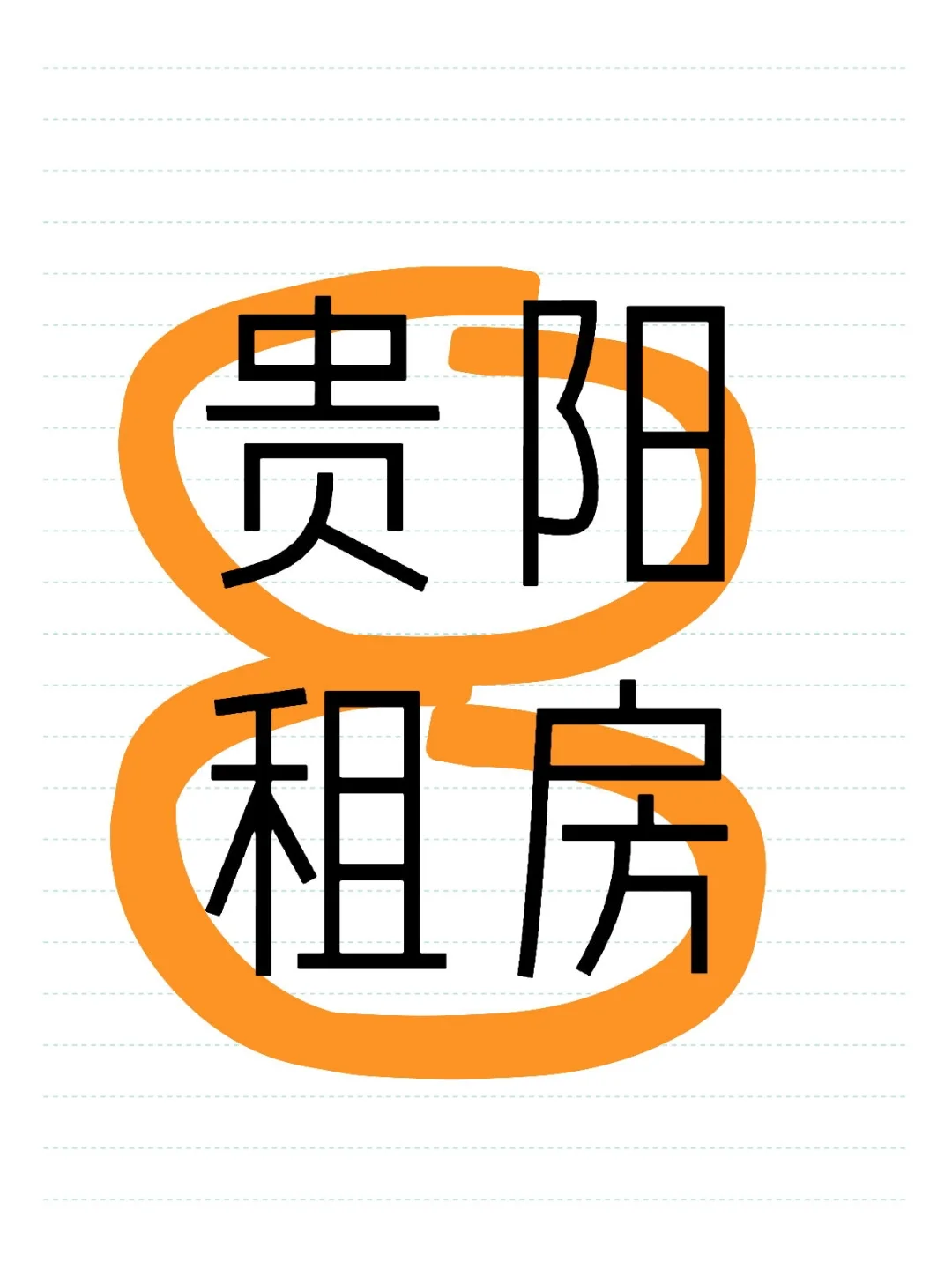 寻找会展城或者梦想城的房子