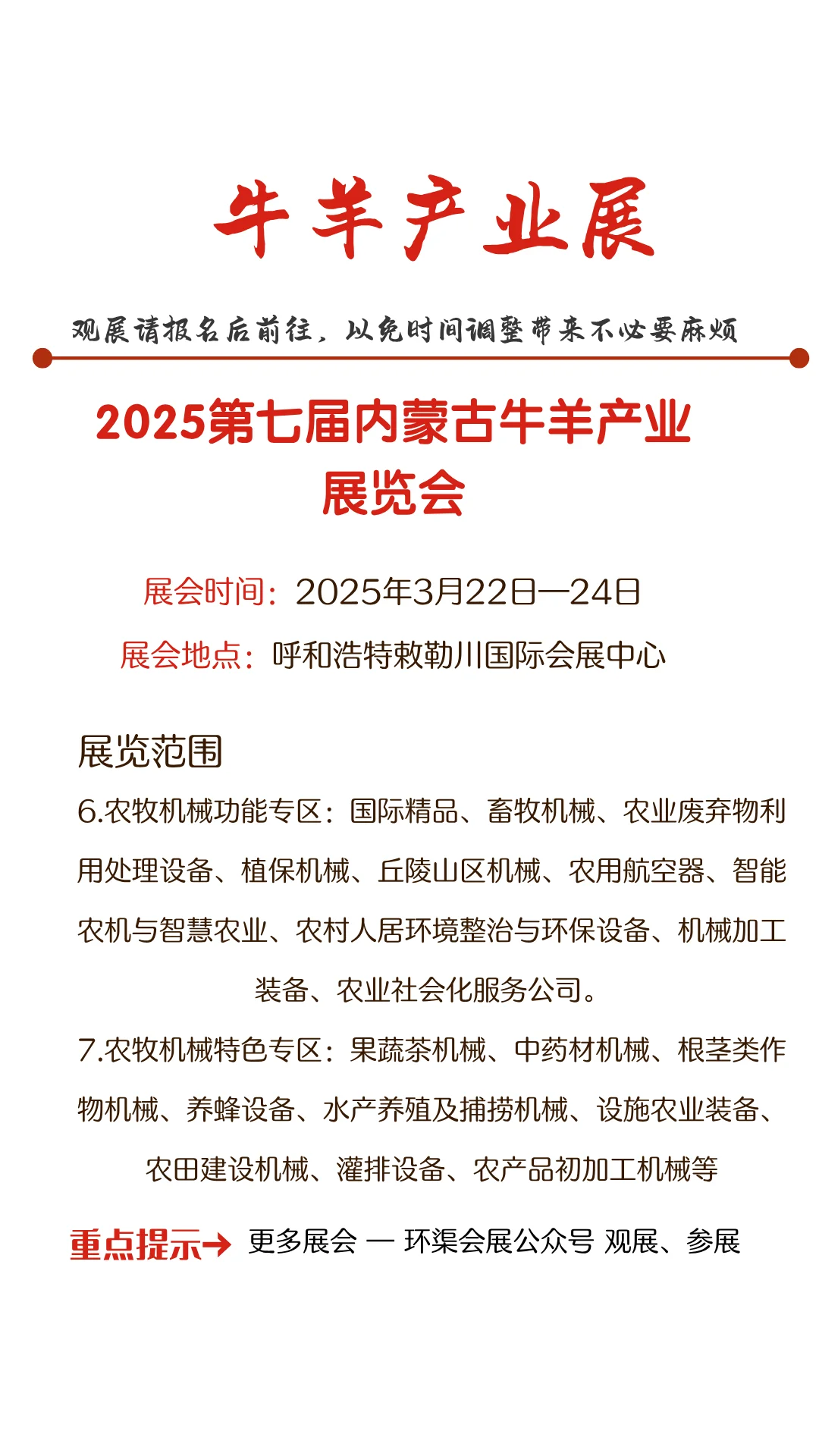 2025第七届内蒙古牛羊产业展览会