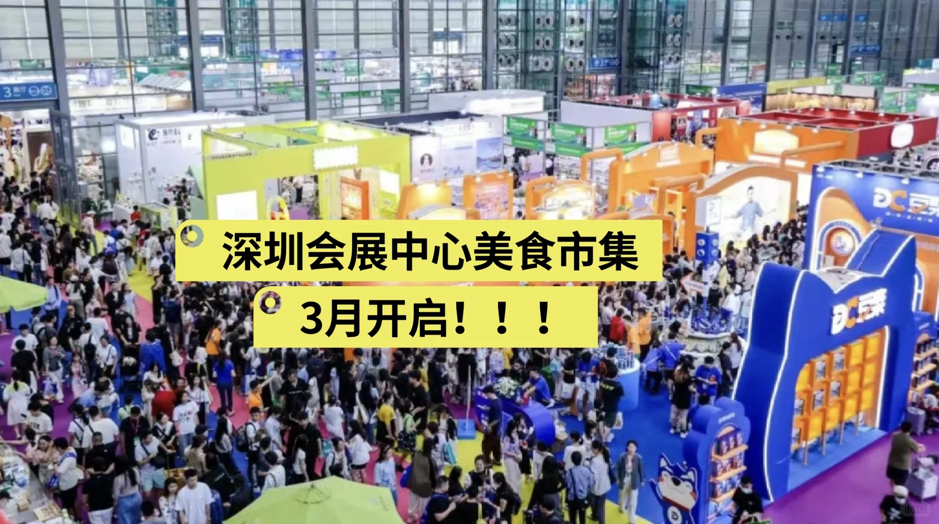 深圳会展中心3月美食市集招募啦！