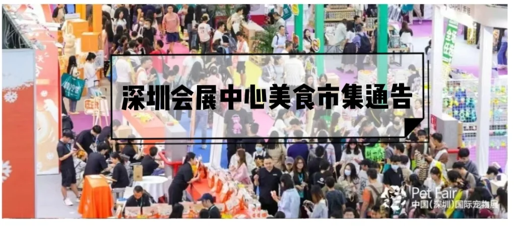 预招，预招，深圳会展3月美食市集