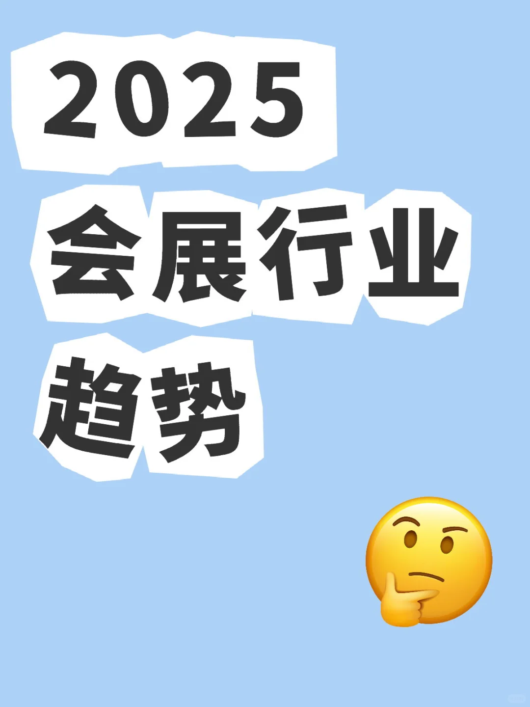 2025会展行业趋势