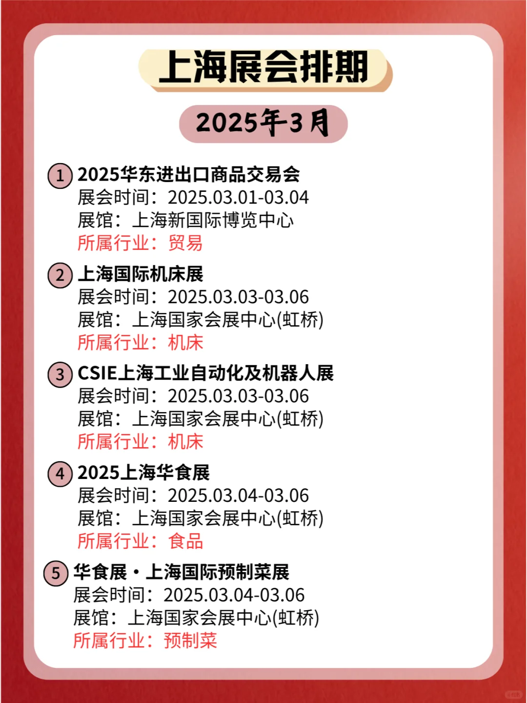 ?上海2025年03月各行业展会排期来了