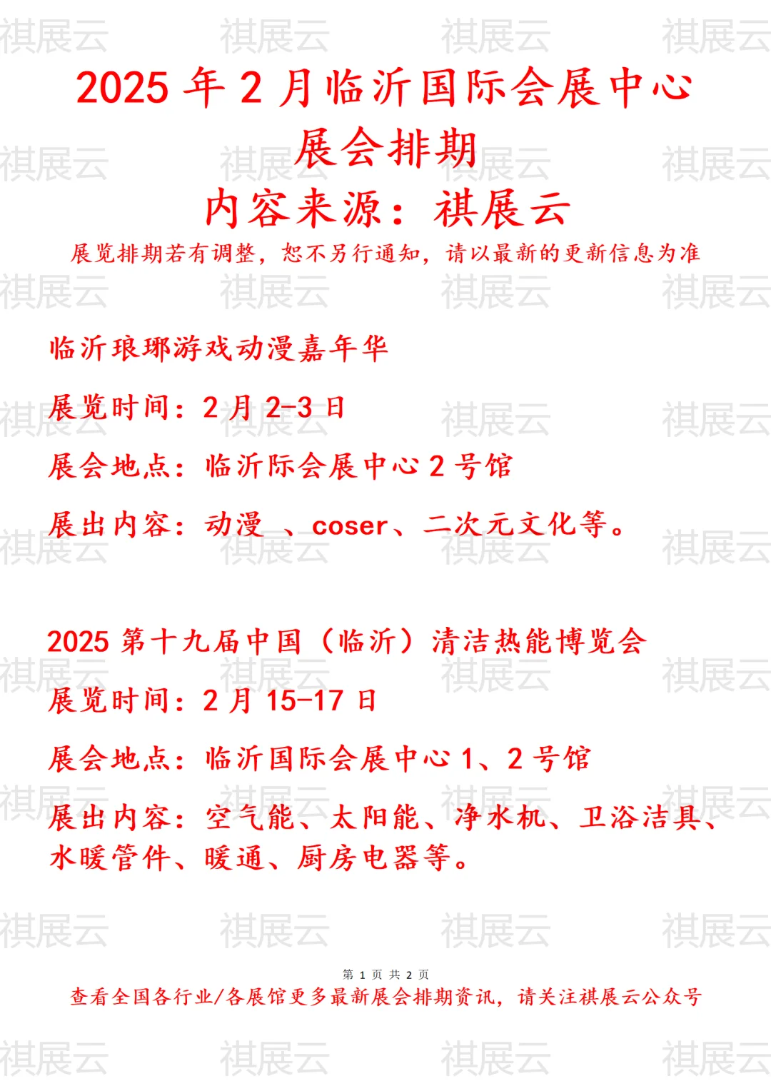 临沂国际会展中心2025年2月份展会排期