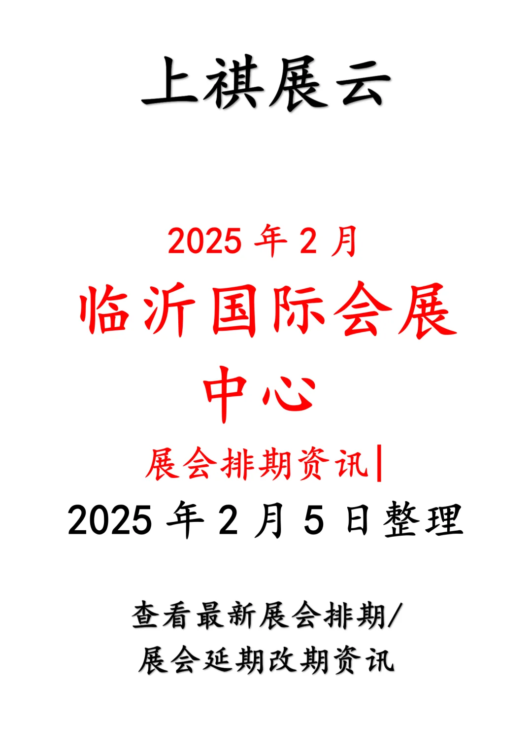 临沂国际会展中心2025年2月份展会排期