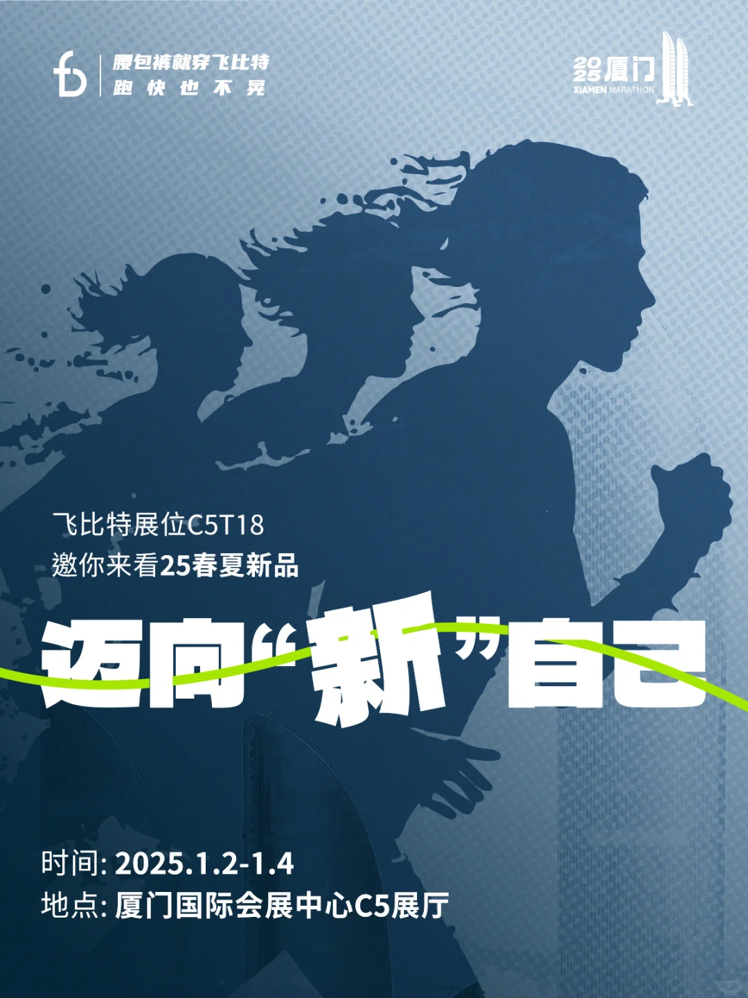 2025我们新出发！飞比特厦马展位等你来~