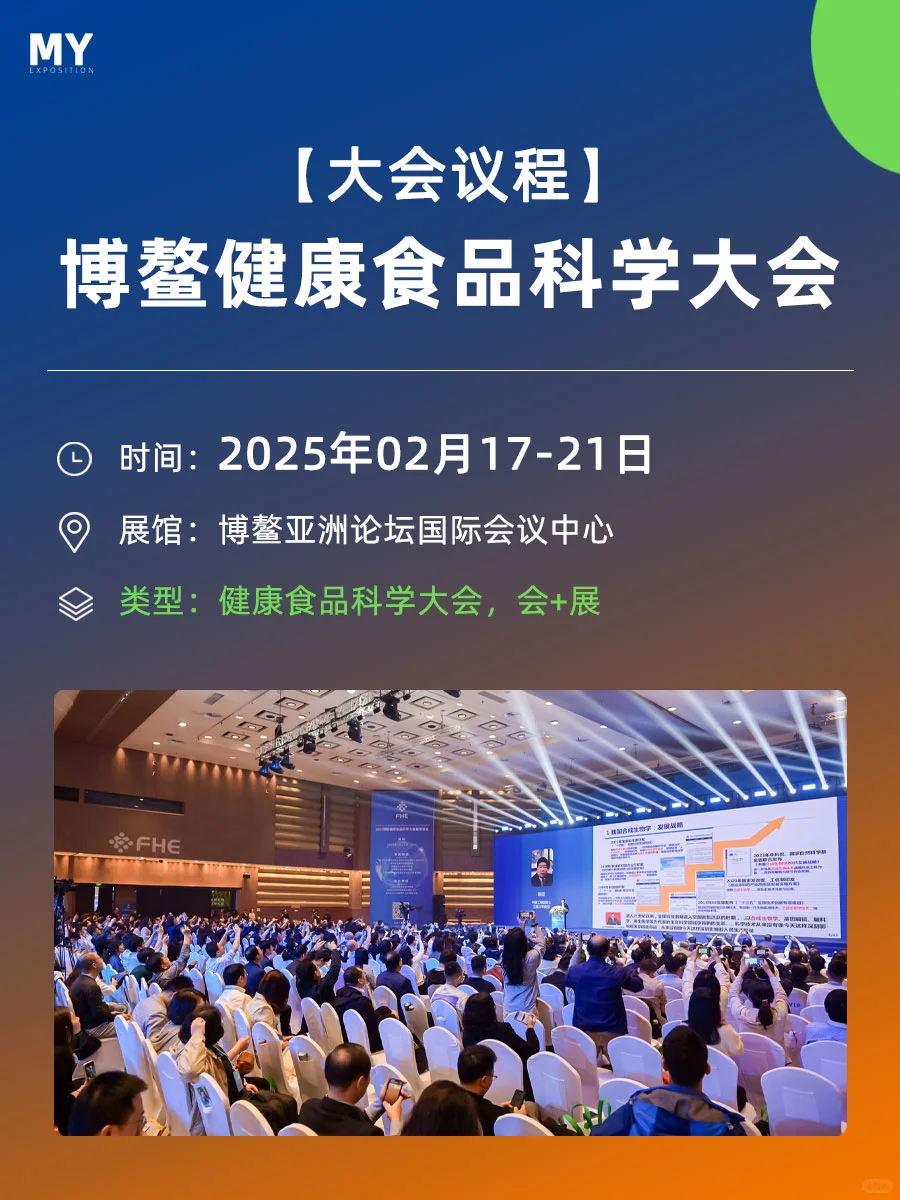 大会议程｜FHE2025博鳌健康食品科学大会