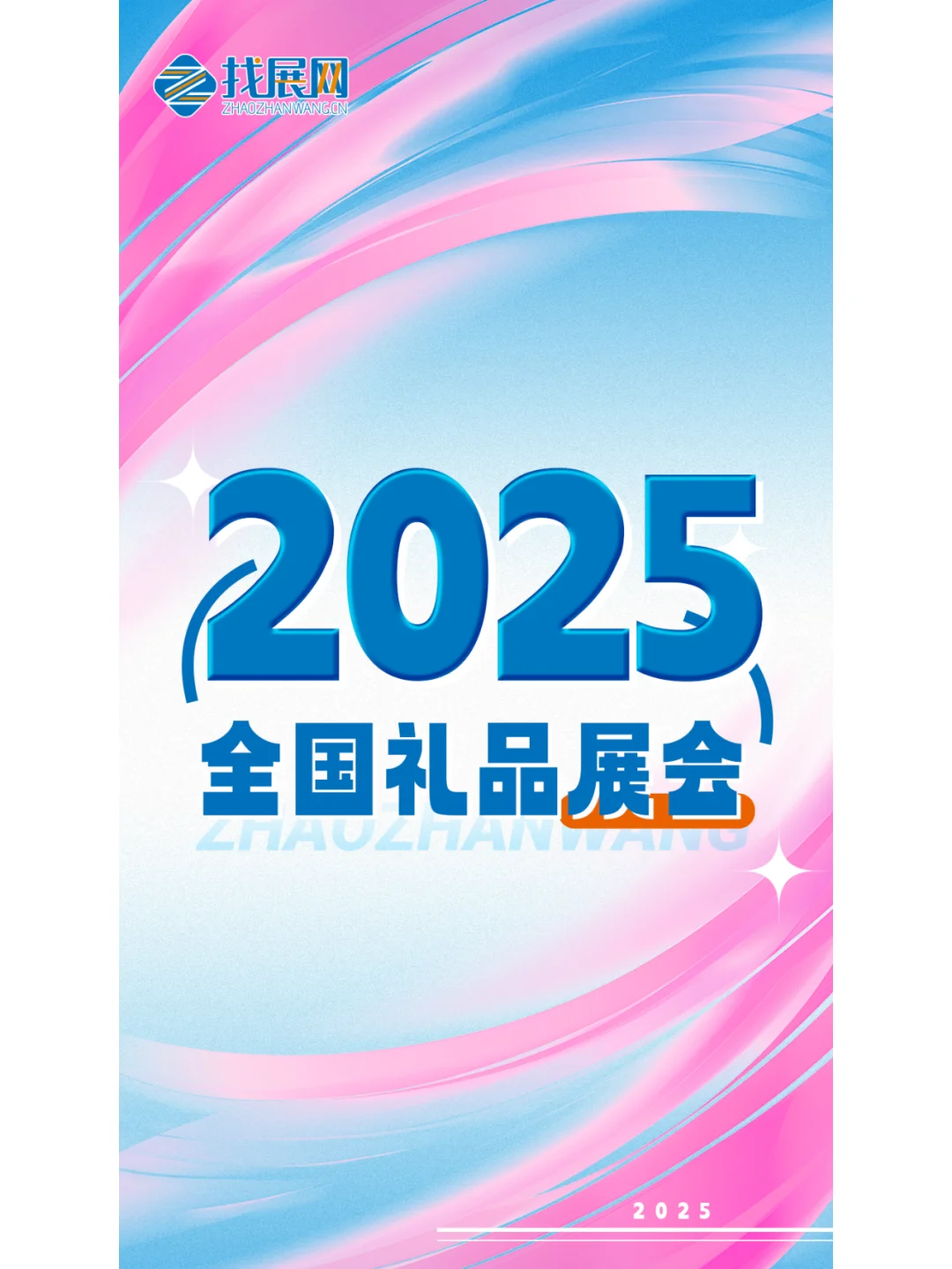 2025年全国礼品展会排期公布啦！