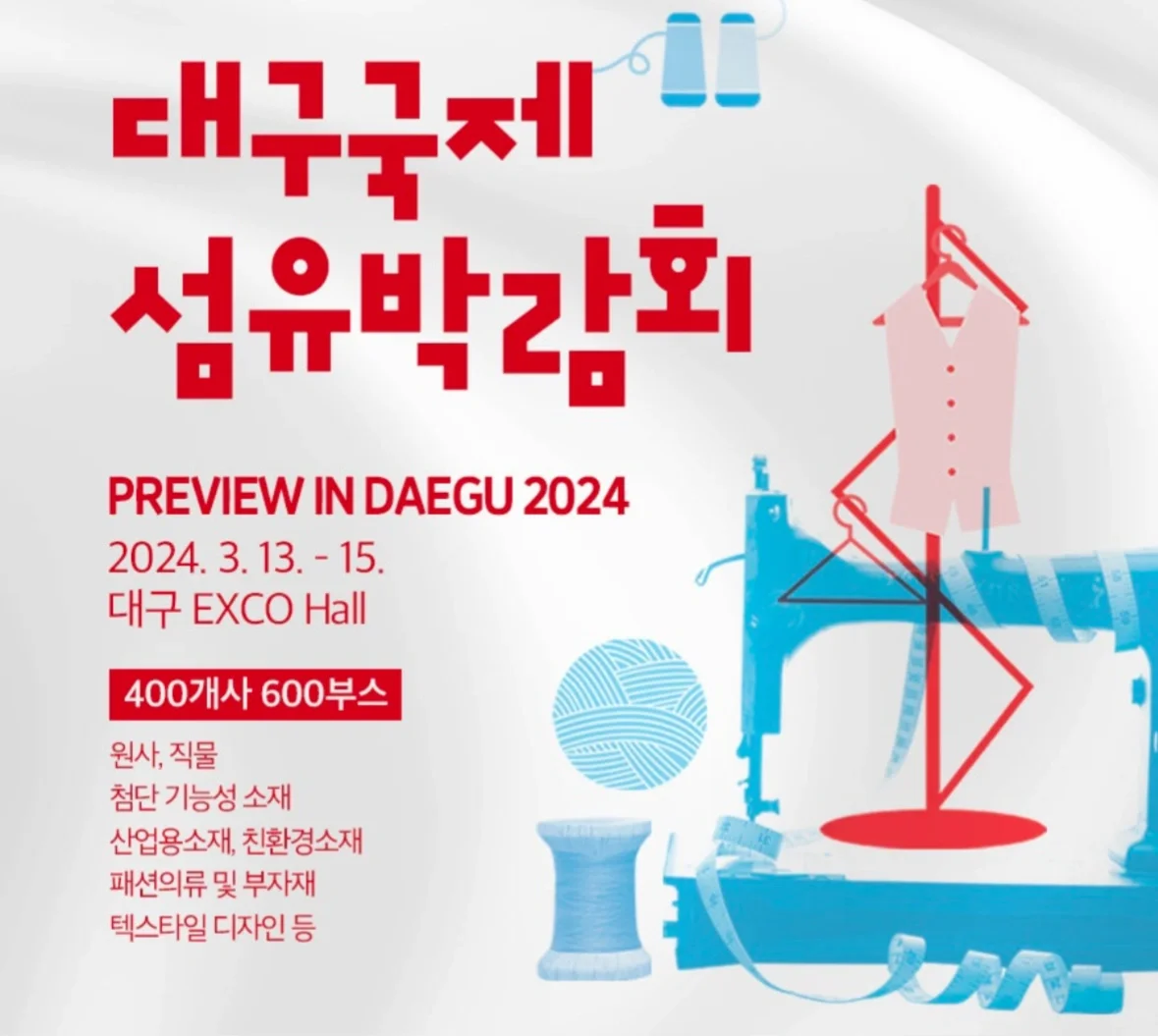 韩国??大邱国际纤维博览会