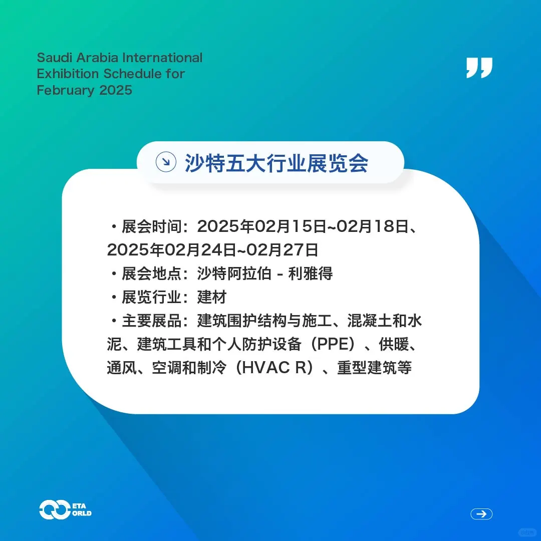 沙特2025年2月国际会展排期｜中企出海必看