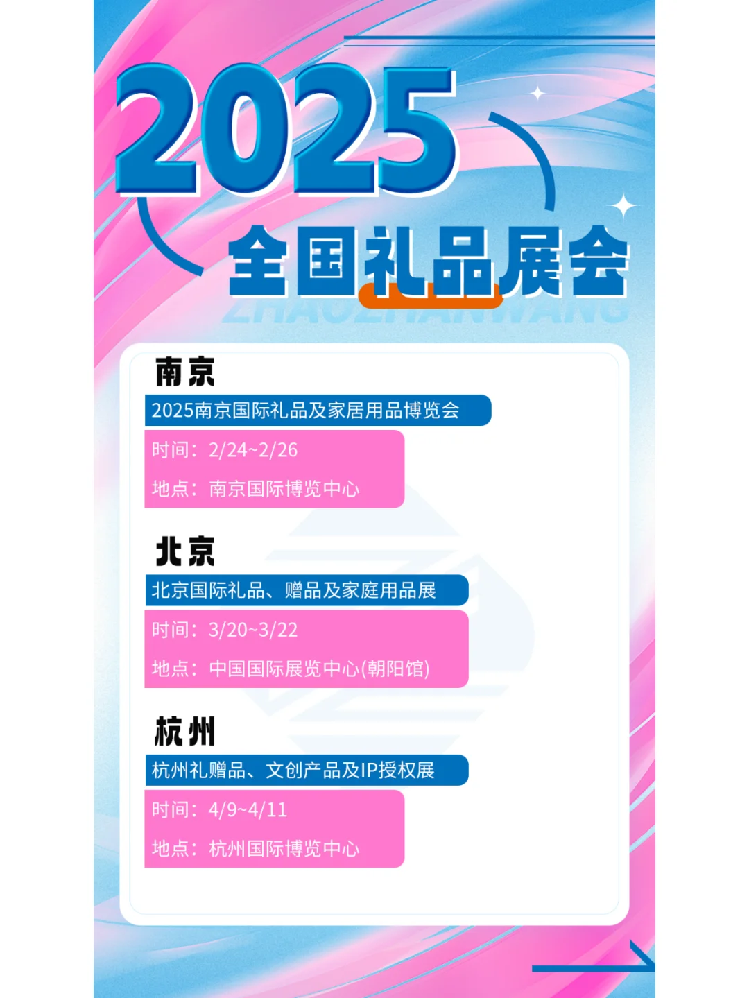 2025年全国礼品展会排期公布啦！
