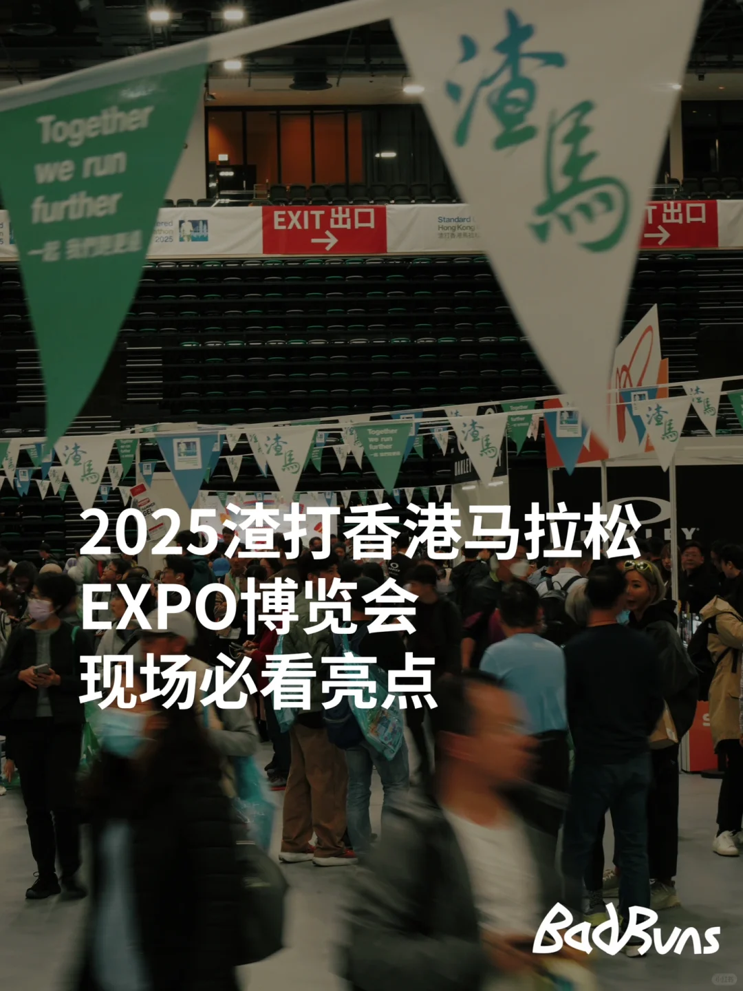 现场｜首届香港马拉松博览会亮点速览