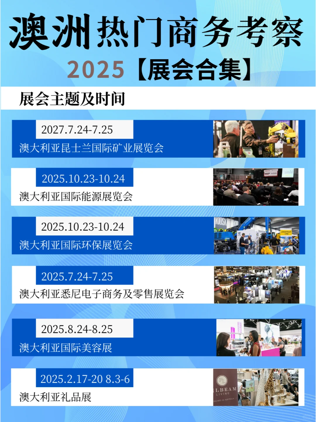 商务考察 | 2025澳洲展会资源合集
