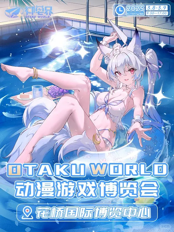 花桥OTAKU WORLD动漫游戏博览会自由行申请
