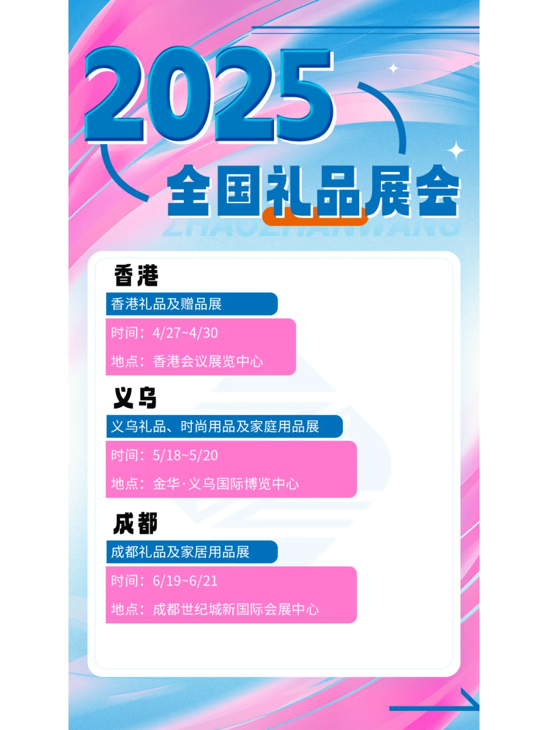 2025年全国礼品展会排期公布啦！