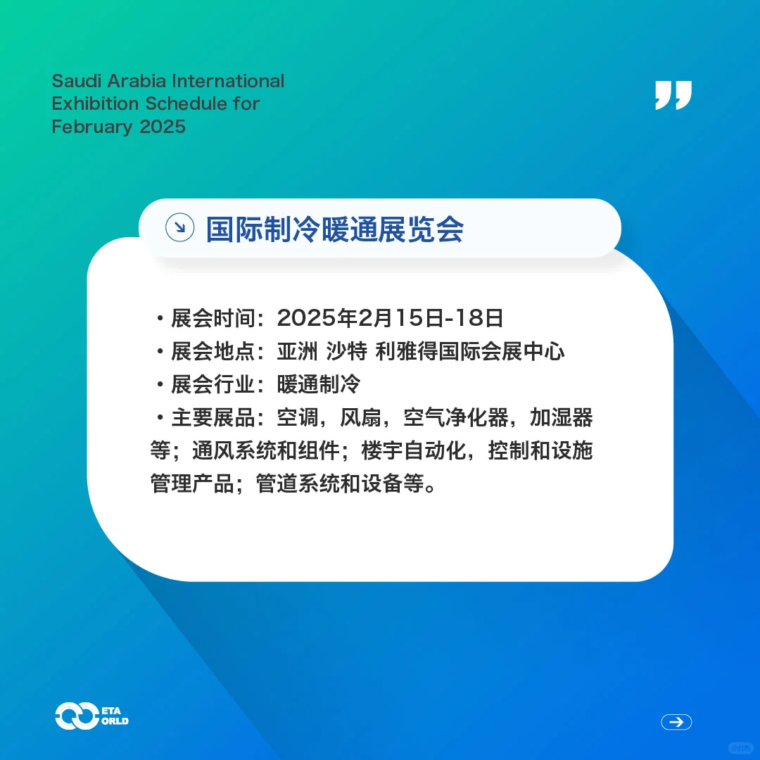 沙特2025年2月国际会展排期｜中企出海必看
