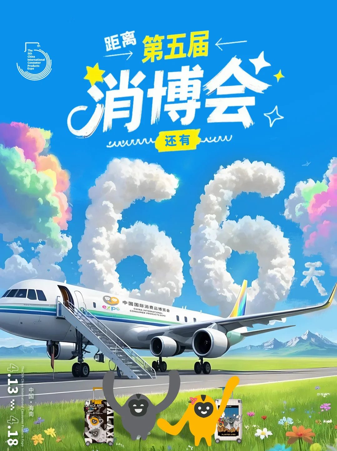 第五届消博会倒计时66天，精彩即将绽放！