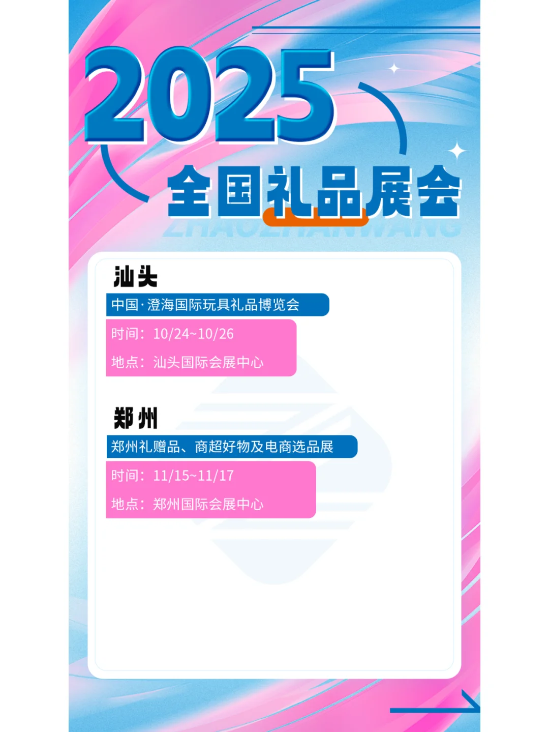 2025年全国礼品展会排期公布啦！