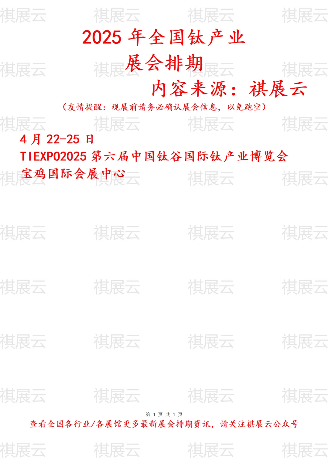 会展资讯丨2025年全国钛产业展会排期